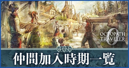 仲間加入時期一覧