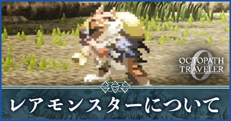 レアモンスターについて