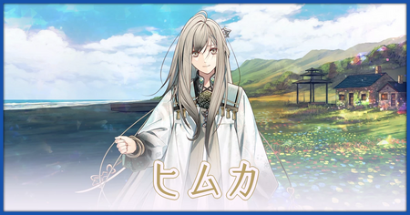 ヒムカルートの攻略情報