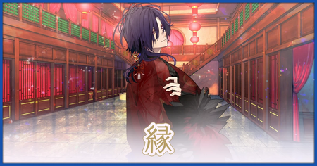 縁ルートの攻略情報