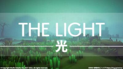 チャプター「光」・「オークイ採掘場」の攻略情報