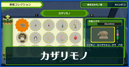 カザリモノ一覧