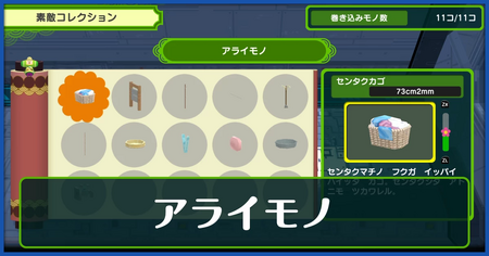 アライモノ一覧