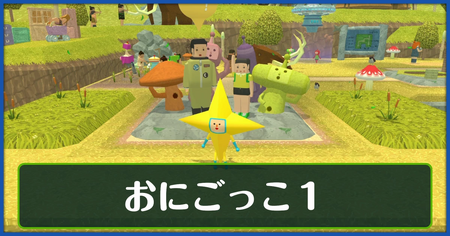 おにごっこ1の攻略情報