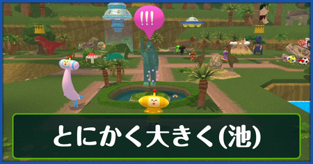 とにかく大きく（池）の攻略情報