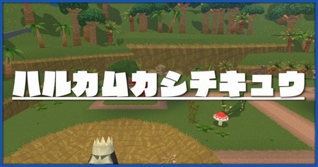 ハルカムカシチキュウのステージ一覧