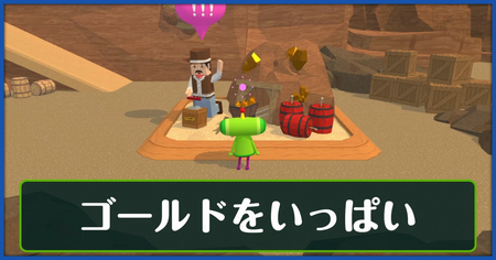 ゴールドをいっぱいの攻略情報