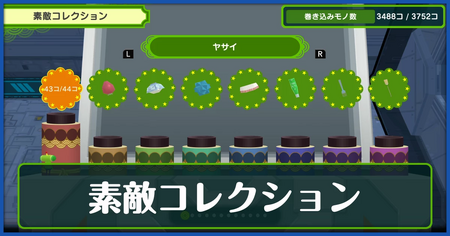 素敵コレクション一覧