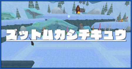 ズットムカシチキュウのステージ一覧