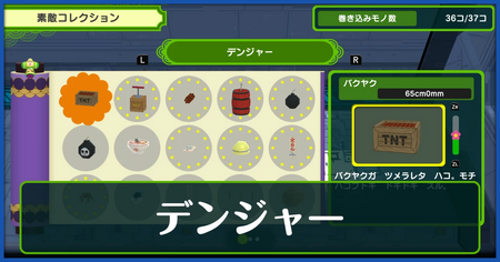 デンジャー一覧