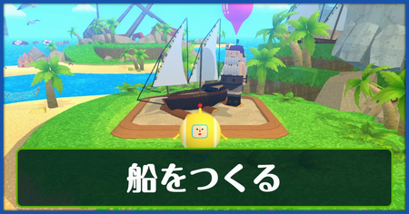 船をつくるの攻略情報