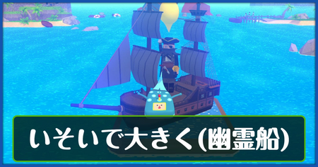 いそいで大きく（幽霊船）の攻略情報