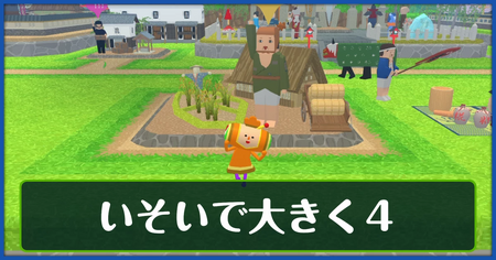 いそいで大きく4の攻略情報
