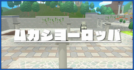 ムカシヨーロッパのステージ一覧