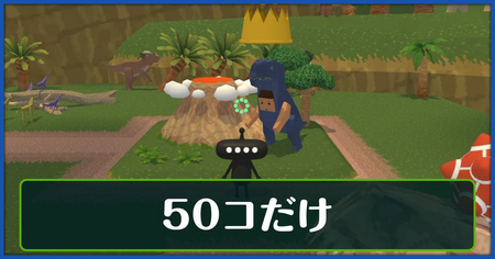 50コだけの攻略情報