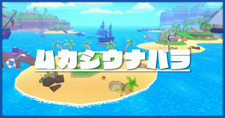 ムカシウナバラのステージ一覧