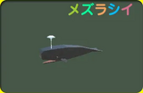 オバケクジラ