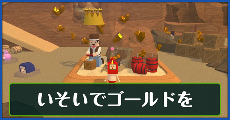 いそいでゴールドをの攻略情報