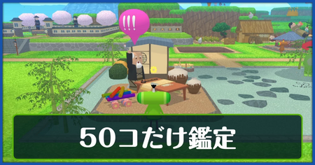 50コだけ鑑定の攻略情報