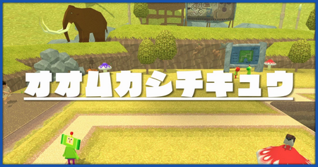 オオムカシチキュウのステージ一覧