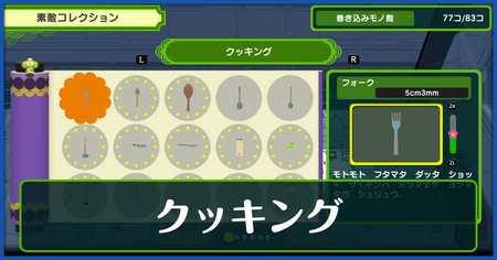 クッキング一覧