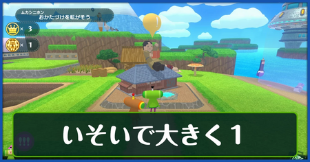 いそいで大きく1の攻略情報