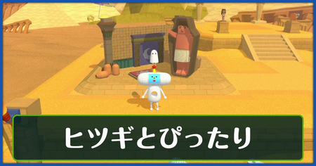 ヒツギとぴったりの攻略情報