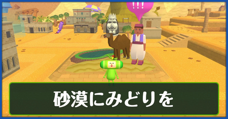 砂漠にみどりをの攻略情報