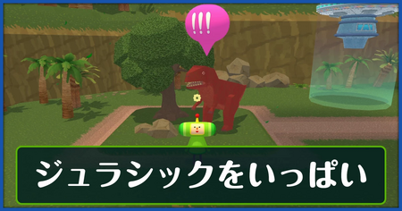 ジュラシックをいっぱいの攻略情報
