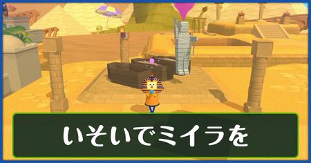 いそいでミイラをの攻略情報