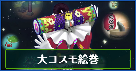 大コスモ絵巻のステージ一覧