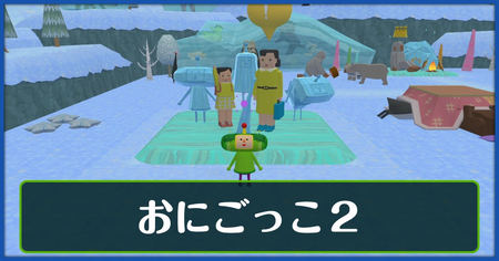 おにごっこ2の攻略情報