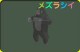 ビッグゴリラ