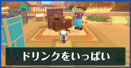 ドリンクをいっぱいの攻略情報