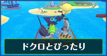 ドクロとぴったりの攻略情報