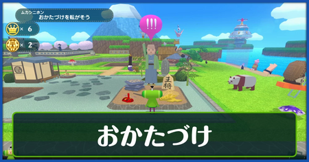 おかたづけの攻略情報