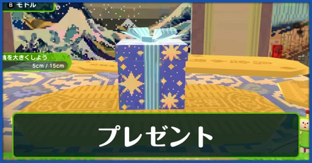 プレゼント一覧