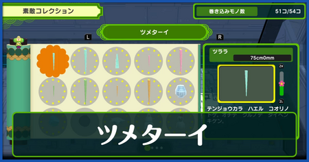 ツメターイ一覧