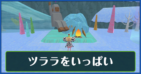 ツララをいっぱいの攻略情報