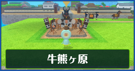 牛熊ヶ原の攻略情報