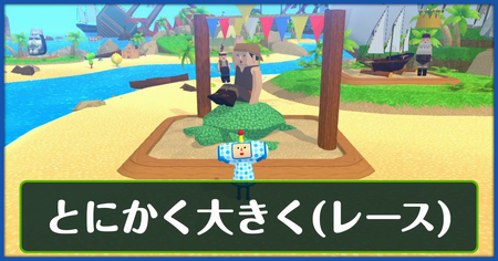 とにかく大きく（レース）の攻略情報