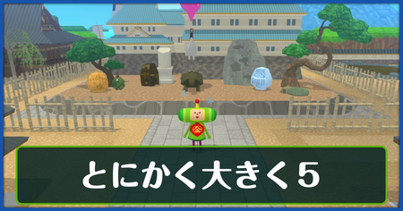 とにかく大きく5の攻略情報