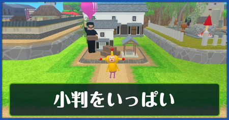 小判をいっぱいの攻略情報