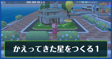 かえってきた星をつくる1の攻略情報