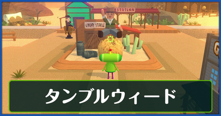 タンブルウィードの攻略情報