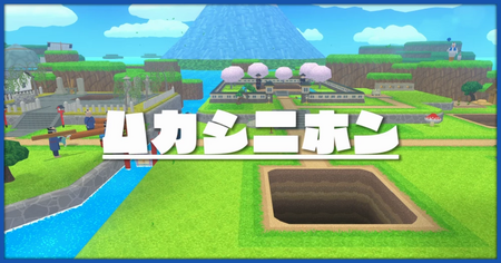 ムカシニホンのステージ一覧