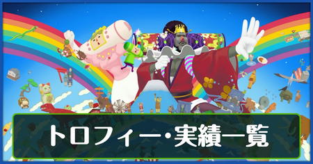 トロフィー・実績一覧