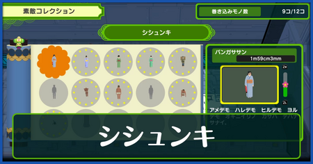 シシュンキ一覧