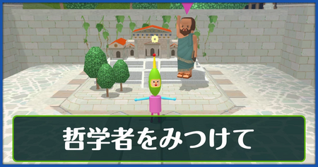 哲学者をみつけての攻略情報