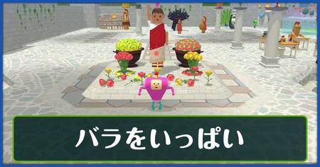 バラをいっぱいの攻略情報